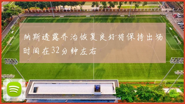 纳斯透露乔治恢复良好将保持出场时间在32分钟左右