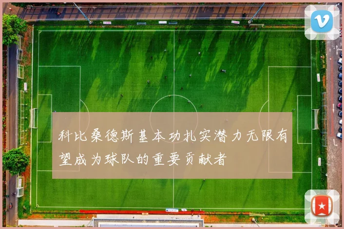 科比桑德斯基本功扎实潜力无限有望成为球队的重要贡献者