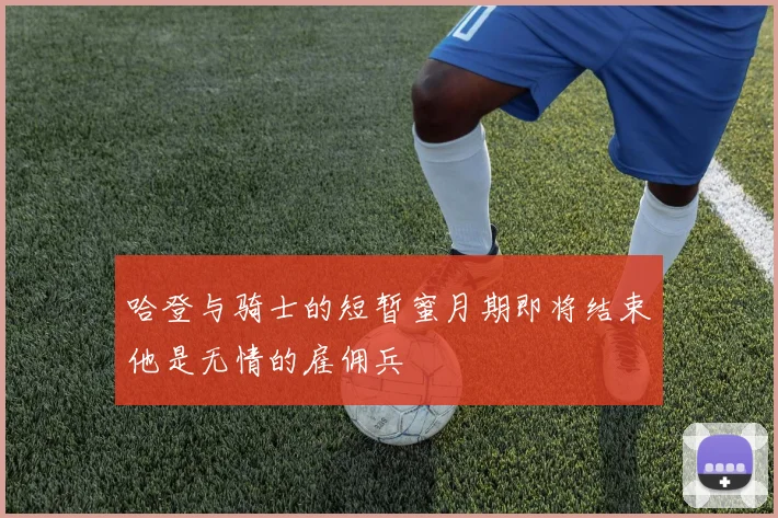 哈登与骑士的短暂蜜月期即将结束他是无情的雇佣兵