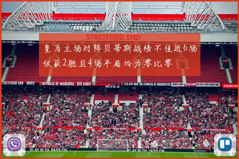 皇马主场对阵贝蒂斯战绩不佳近6场仅获2胜且4场平局均为零比零