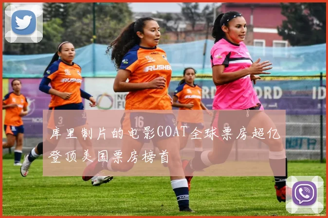库里制片的电影GOAT全球票房超亿登顶美国票房榜首